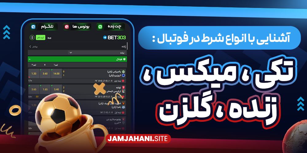 آشنایی با انواع شرط‌ در فوتبال : تکی، میکس، زنده، گلزن