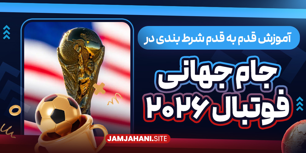 آموزش قدم‌ به‌ قدم شرط بندی در جام جهانی فوتبال ۲۰۲۶
