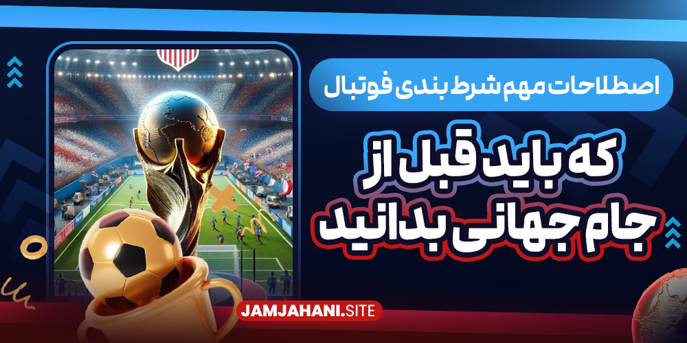 اصطلاحات مهم شرط بندی فوتبال که باید قبل از جام جهانی بدانید
