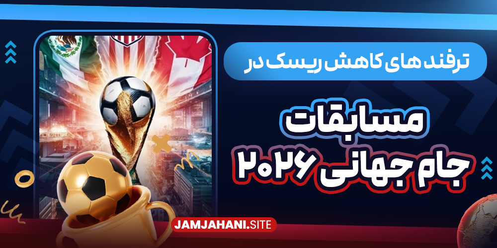 ترفند های کاهش ریسک در شرط بندی مسابقات جام جهانی ۲۰۲۶
