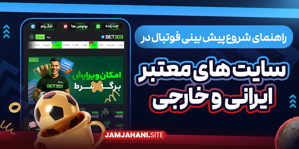 راهنمای شروع پیش‌ بینی فوتبال در سایت‌ های معتبر ایرانی و خارجی