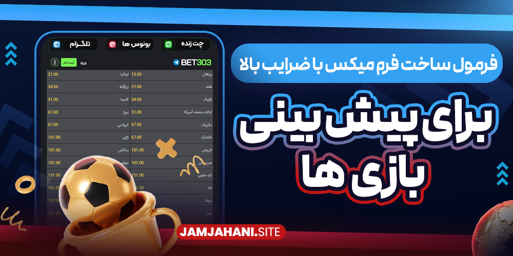 فرمول ساخت فرم میکس با ضرایب بالا برای پیش‌ بینی بازی‌ ها