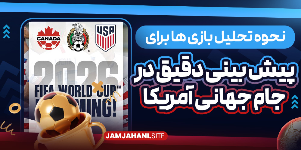 نحوه تحلیل بازی‌ ها برای پیش‌ بینی دقیق در جام جهانی آمریکا