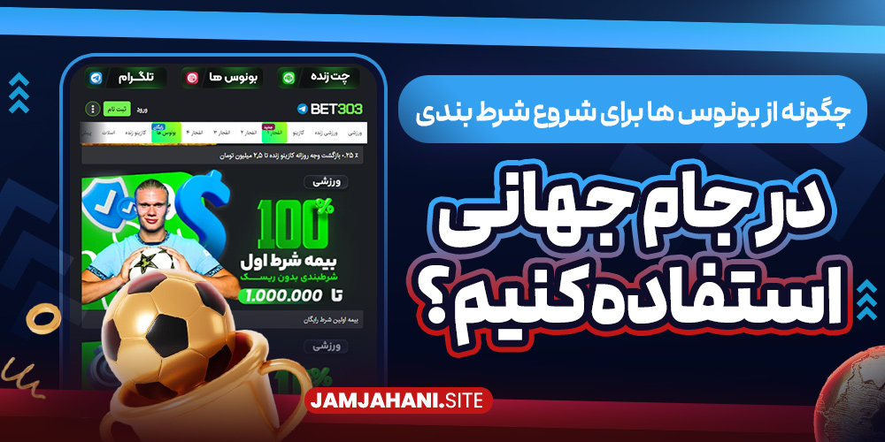 چگونه از بونوس‌ ها برای شروع شرط بندی در جام جهانی استفاده کنیم؟